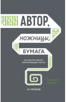 Автор ножницы бумага.Как быстро писать впечатляющие тексты.