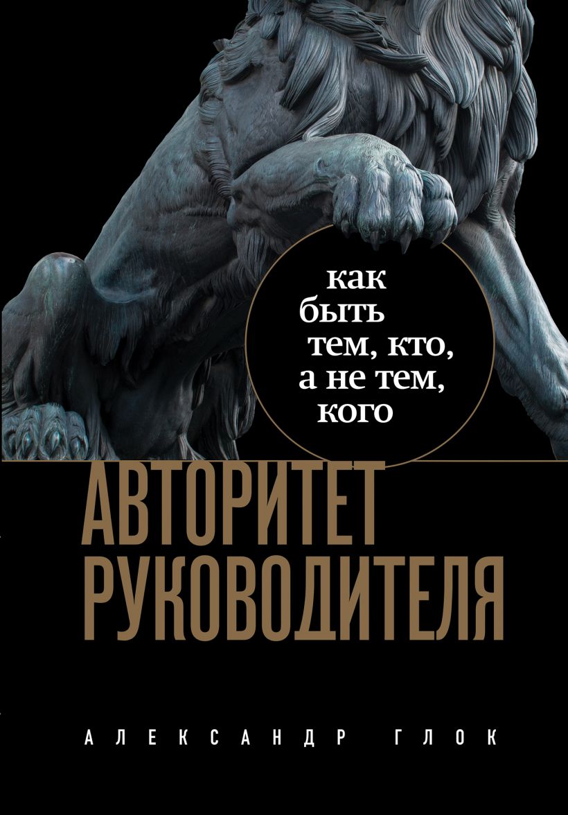 Авторитет руководителя. Как быть тем кто а не тем кого