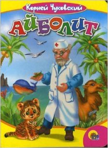 Айболит