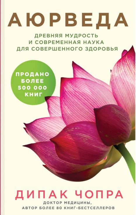 Аюрведа. Древняя мудрость и современная наука для совершенного здоровья