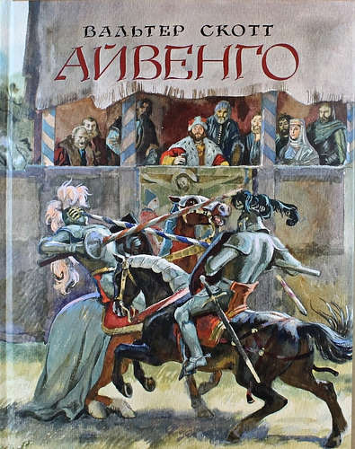 Айвенго
