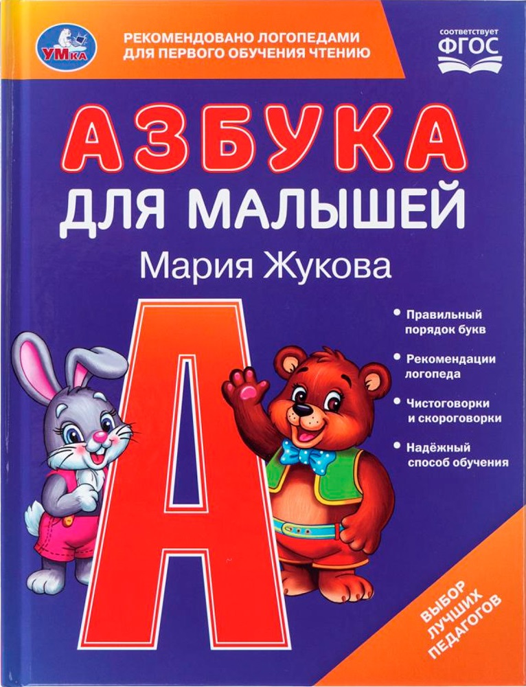 Азбука для малышей