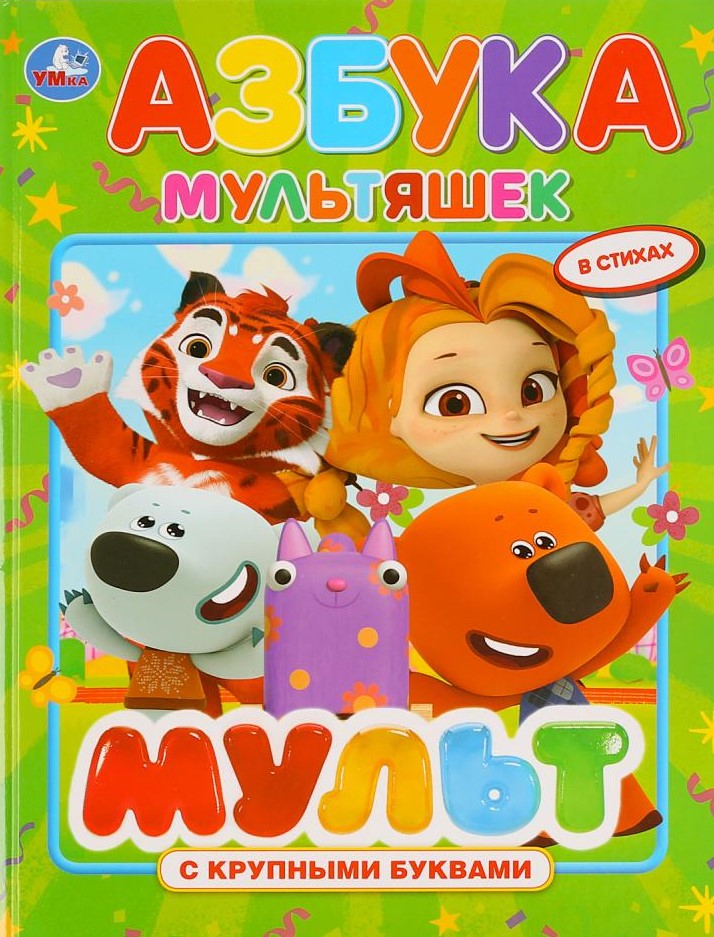 АЗБУКА МУЛЬТЯШЕК. МУЛЬТМИКС (КНИГА С КРУПНЫМИ БУКВАМИ)