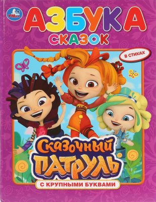 АЗБУКА СКАЗОК. СКАЗОЧНЫЙ ПАТРУЛЬ  (КНИГА С КРУПНЫМИ БУКВАМИ)