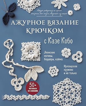 АЖУРНОЕ ВЯЗАНИЕ КРЮЧКОМ с Казе Кобо. Японские мотивы бордюры кайма. Ирландское кружево и не только