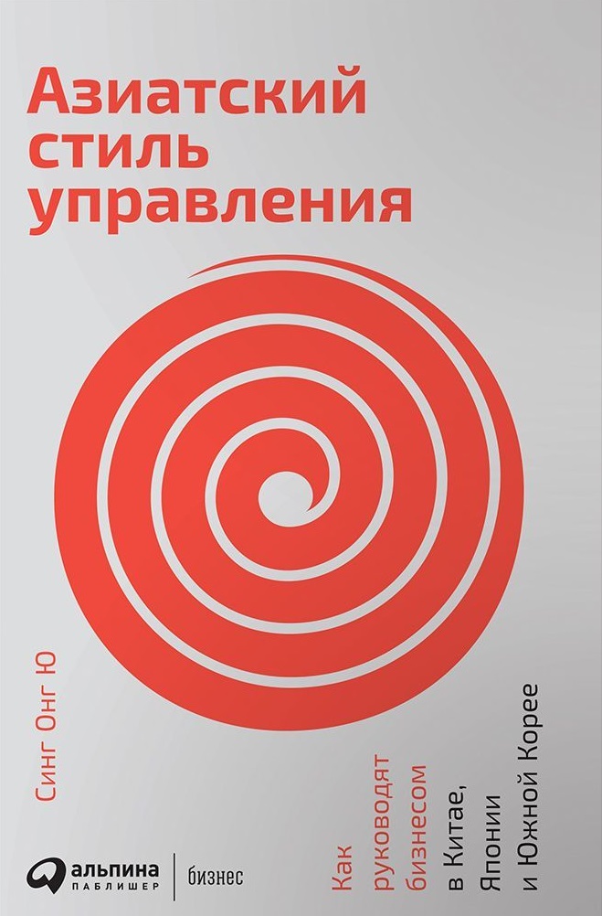 Азиатский стиль управления: Как руководят бизнесом в Китае Японии и Южной Корее