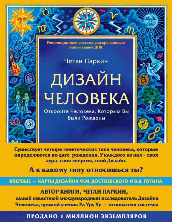 Дизайн человека. Революционная система раскрывающая тайны вашей ДНК