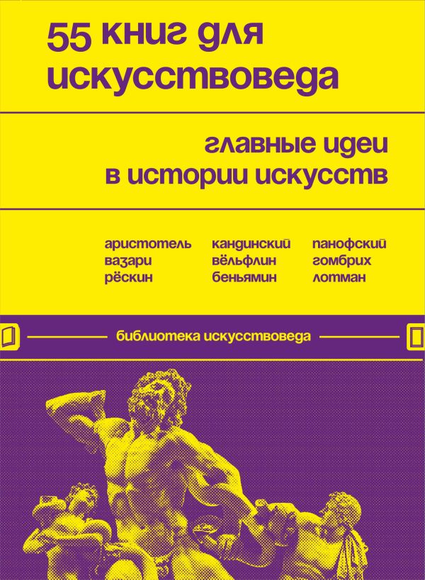 55 книг для искусствоведа. Главные идеи в истории искусств