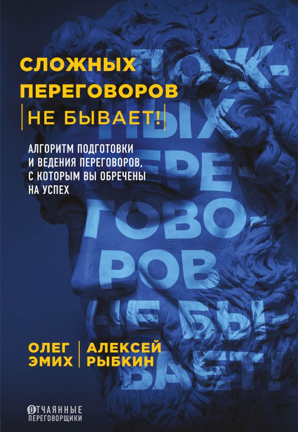 Сложных переговоров не бывает! Алгоритм подготовки и ведения переговоров с которым вы обречены на успех