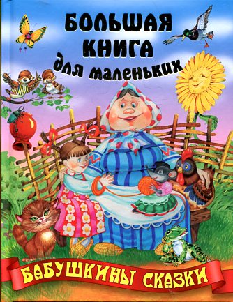 Бабушкины сказки