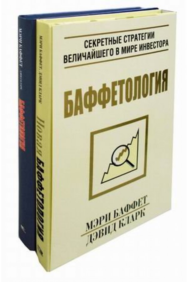 Баффетология (2 книги)