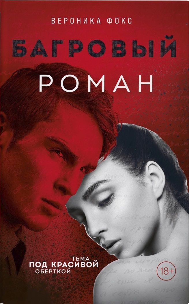 Багровый роман ( 1)