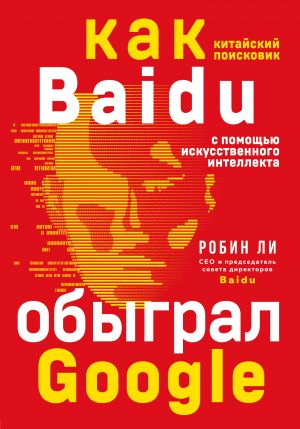 Baidu. Как китайский поисковик с помощью искусственного интеллекта обыграл Google