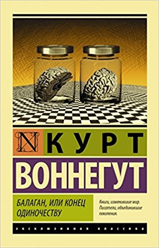 Балаган или конец одиночеству