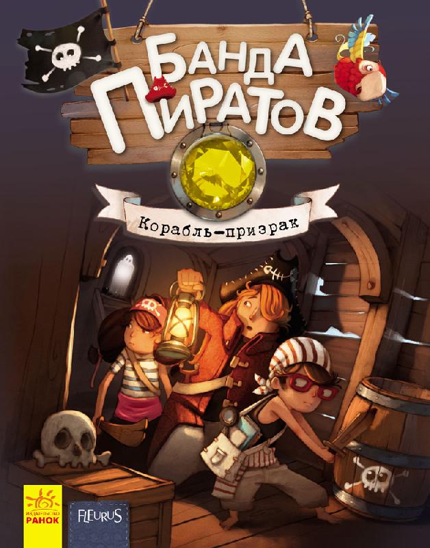 Банда пиратов: Корабль-празрак(р) (69.9)