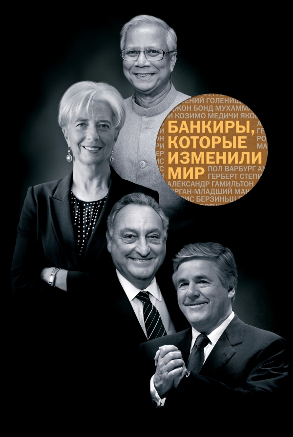Банкиры которые изменили мир