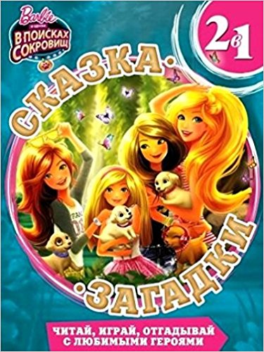 Барби. Сказка+ загадки 2 в 1