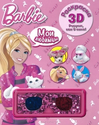 Barbie. Раскраска 3D (+ очки)