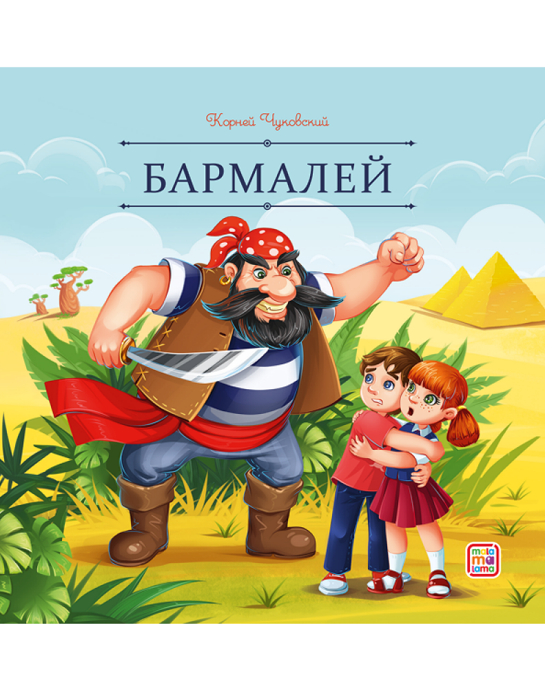 Бармалей