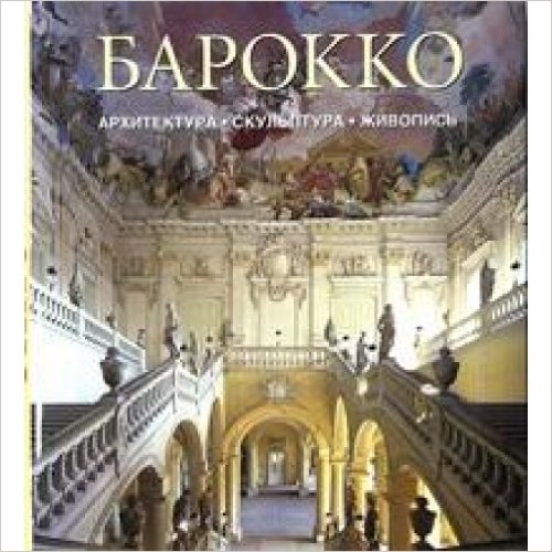 Барокко. Архитектура. Скульптура. Живопись