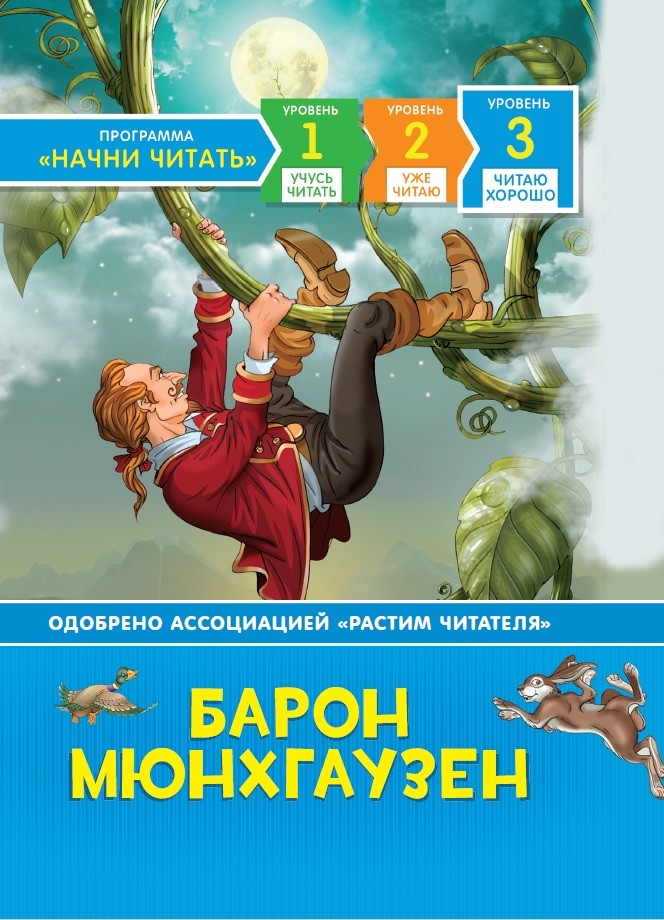 Барон Мюнхгаузен. Читаю хорошо / 7+