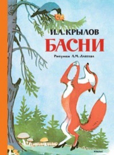 Басни (Рисунки А.М. Лаптева)