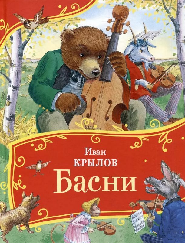 Басни.Крылов И.
