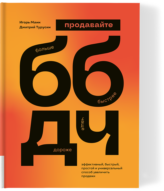 ББДЧ: продавайте больше быстрее дороже чаще