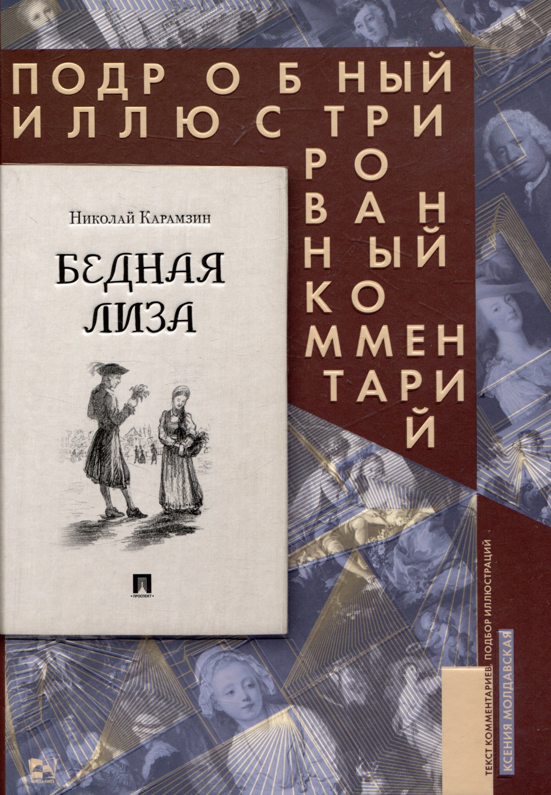 Бедная Лиза