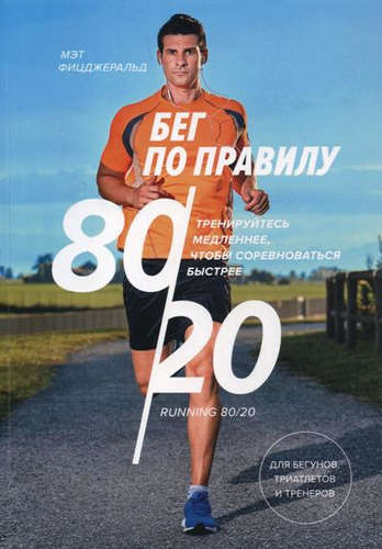 Бег по правилу 80/20. Тренируйтесь медленнее чтобы соревноваться быстрее