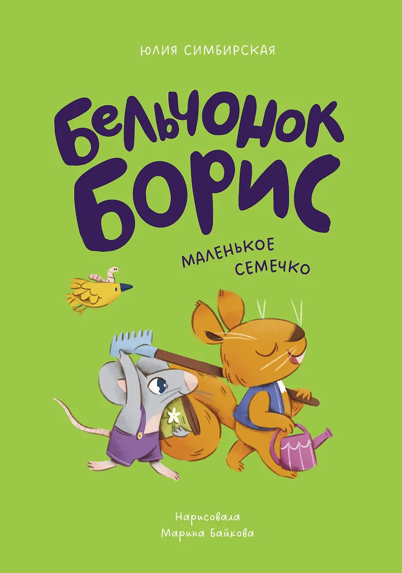 Бельчонок Борис. Маленькое семечко