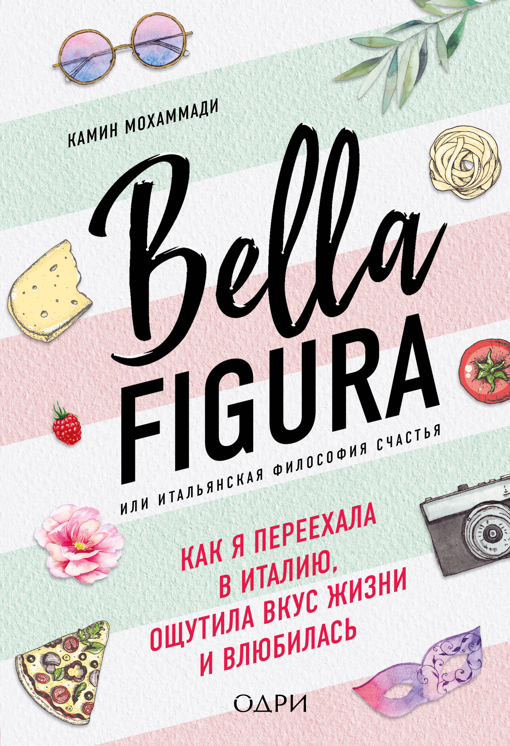 Bella Figura или Итальянская философия счастья. Как я переехала в Италию ощутила вкус жизни и влюбилась