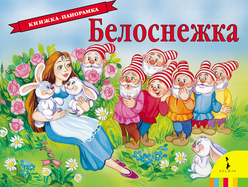 Белоснежка (панорамка)