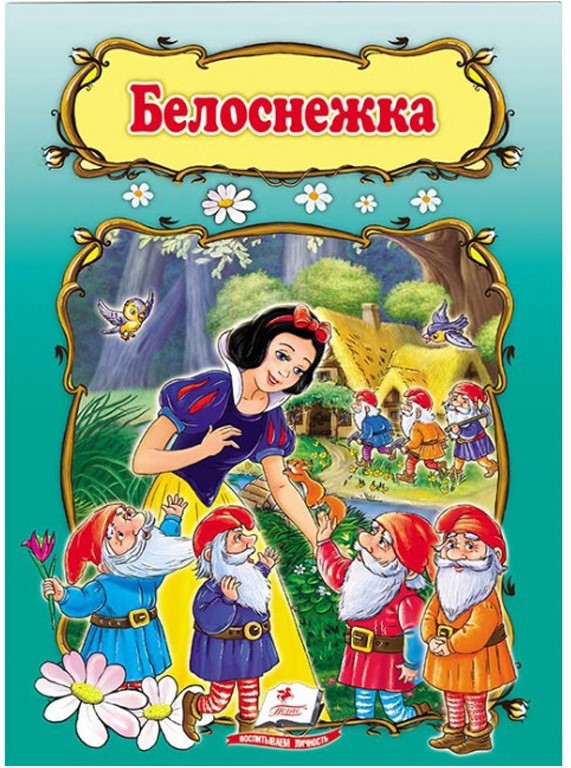 Белоснежка
