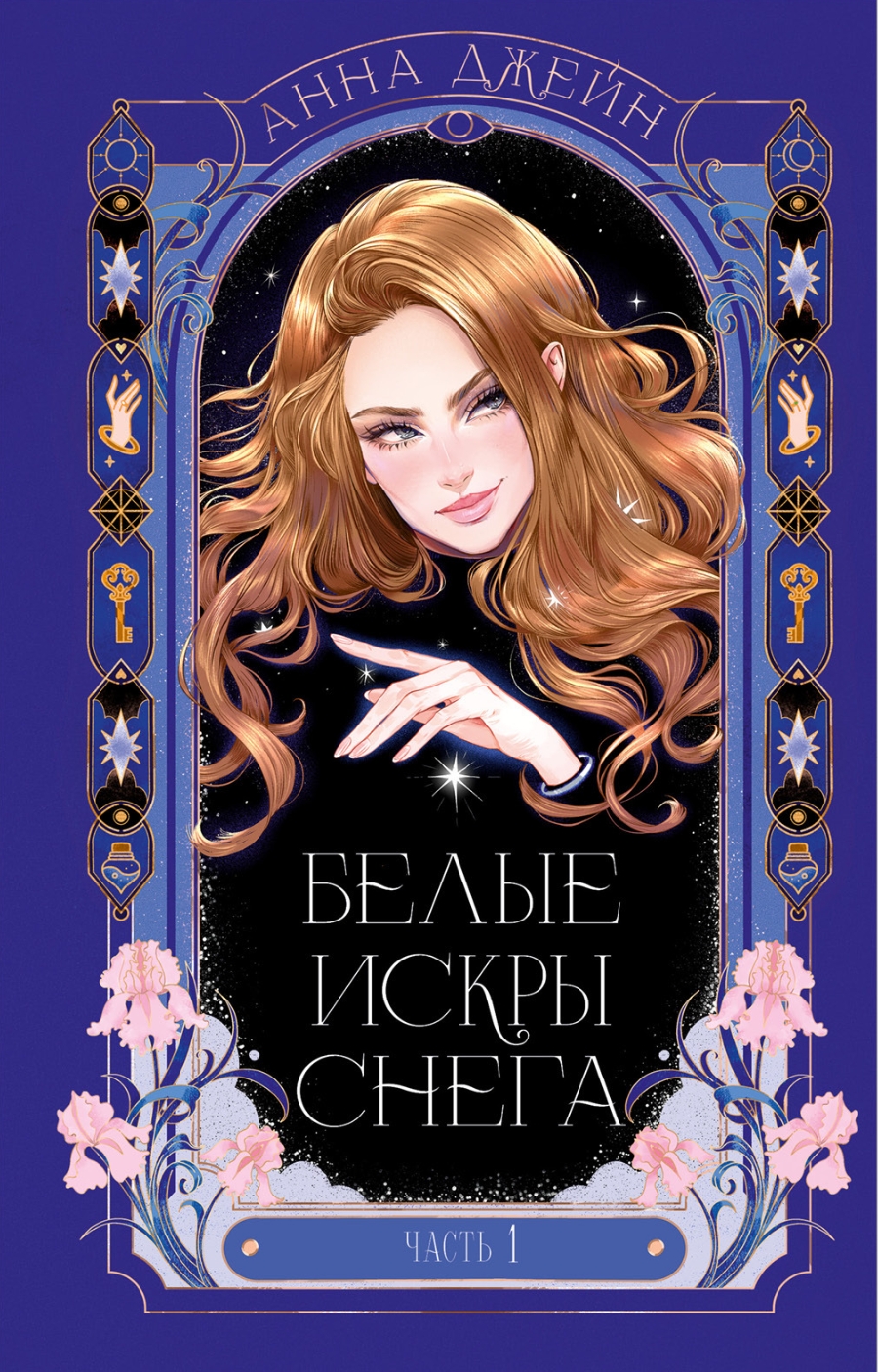 Белые искры снега часть 1