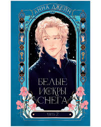 Белые искры снега часть 2