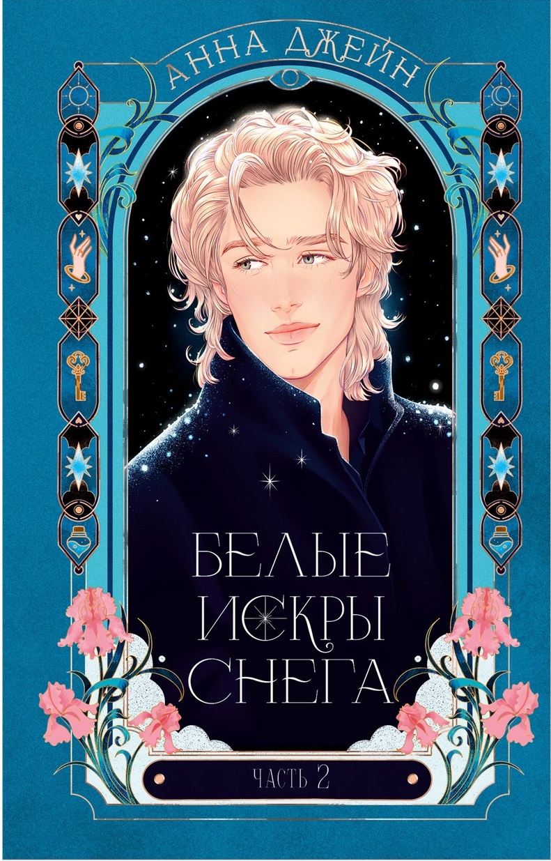 Белые искры снега часть 2