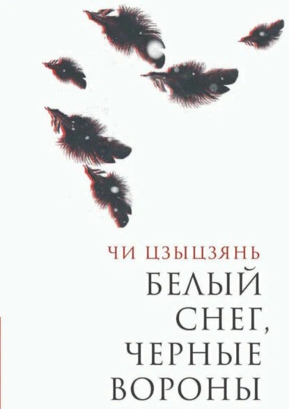Белый снегчерные вороны
