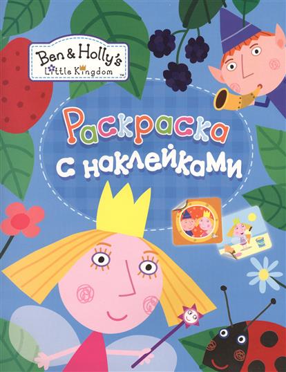 Игра Раскраски Бен и Холли - играть онлайн бесплатно