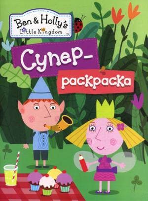 Бен и Холли.Супер