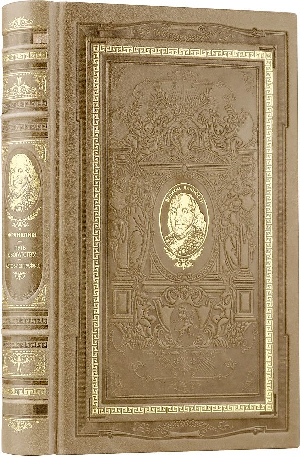Бенджамин Франклин. Путь к богатству. Автобиография