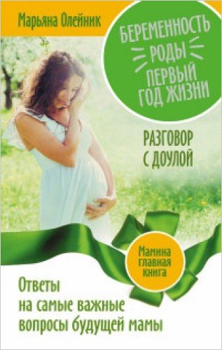 Беременность. Роды. Первый год жизни.
