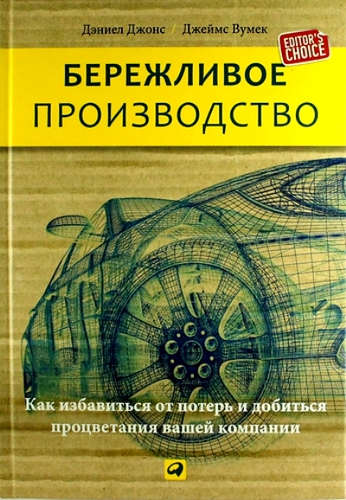 Бережливое производство: Как избавиться от потерь