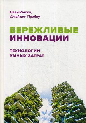 Бережливые инновации: технологии умных затрат