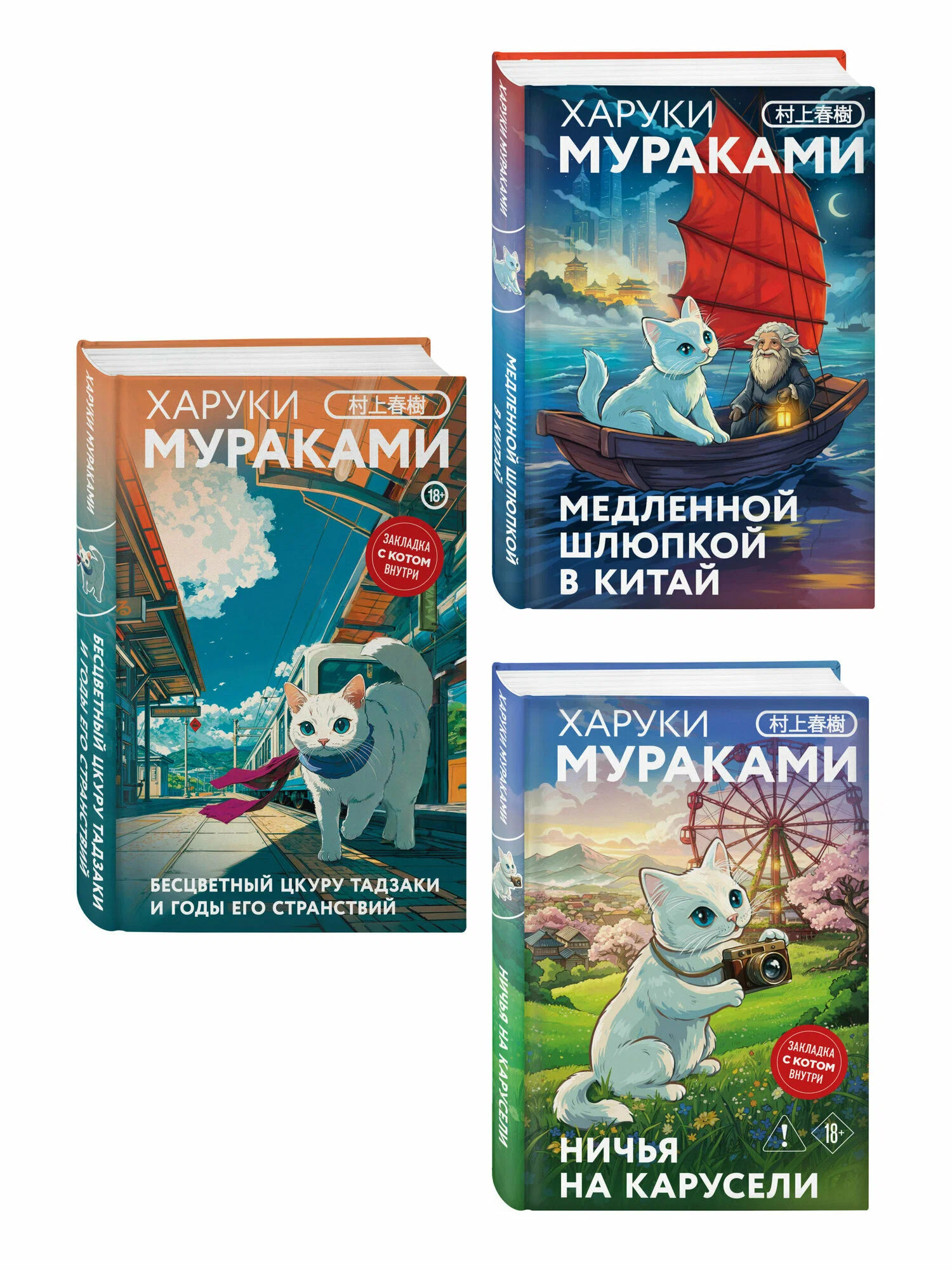 Бесцветный Цкуру Тадзаки и годы его странствий - Ничья на карусели - Медленной шлюпкой в Китай(набор из 3-х книг)