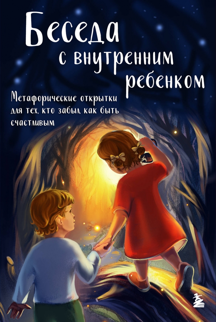 Беседа с внутренним ребенком. Метафорические открытки для тех кто забыл как быть счастливым