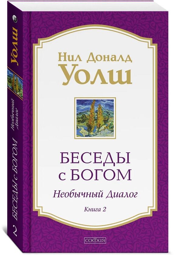 Беседы с Богом Книги 1-2: Беседы с Богом: Необычный Диалог