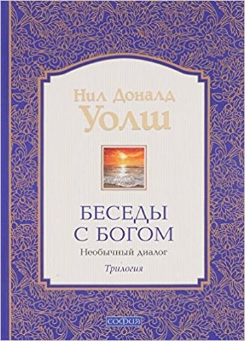 Беседы с Богом Книги 1-3. Необычный диалог