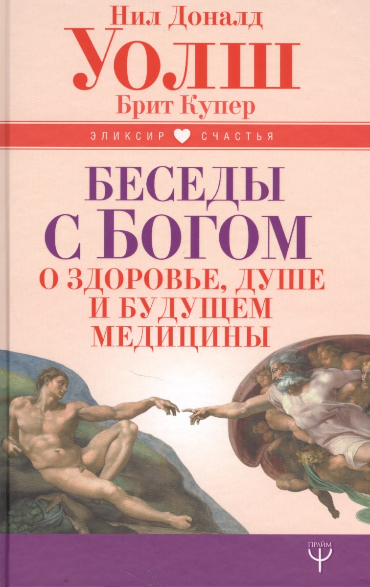 Беседы с Богом о здоровье душе и будущем медицины | Уолш Н. | книга