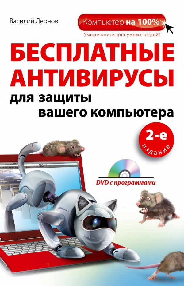 Бесплатные антивирусы для защиты вашего компьютера (+ DVD-ROM)